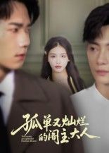 孤单又灿烂的阁主大人短剧1080P超高清，完整全集在线播放。