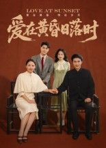 短剧爱在黄昏日落时HD高清全集无删减版，在线观看暖心治愈完整剧情。
