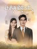 热门情感短剧让我再爱你一次超高清全集完整版无删减，即刻在线观看！