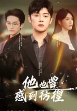 热门短剧《他也曾感到彷徨(60集)陈梓阳,杨妍》 全集完整版免费在线播放观看未删减版资源,短剧百度网盘夸克网盘免费资源分享下载 热门短剧《他也曾感到彷徨(60集)陈梓阳,杨妍》 全集完整版免费在线播放观看未删减版资源,短剧百度网盘夸克网盘免费资源分享下载