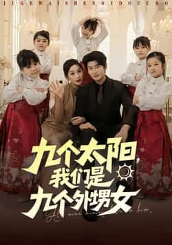热门短剧《九个太阳，我们是九个外甥女（83集）彭千玲，韩叙》 全集完整版免费在线观看播放未删减版资源，短剧百度网盘夸克网盘免费资源速存分享下载