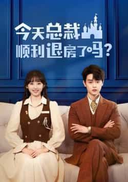 热门短剧《今天总裁顺利退房了吗(20集)扈帷,许梦圆》 全集完整版免费在线播放观看未删减版资源,短剧百度网盘夸克网盘免费资源分享下载 热门短剧《今天总裁顺利退房了吗(20集)扈帷,许梦圆》 全集完整版免费在线播放观看未删减版资源,短剧百度网盘夸克网盘免费资源分享下载