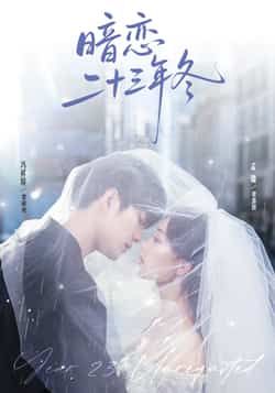 热门短剧《暗恋二十三年冬》 全集完整版纯净免费在线观看播放未删减版资源,短剧百度网盘夸克网盘免费资源分享下载 热门短剧《暗恋二十三年冬》 全集完整版纯净免费在线观看播放未删减版资源,短剧百度网盘夸克网盘免费资源分享下载