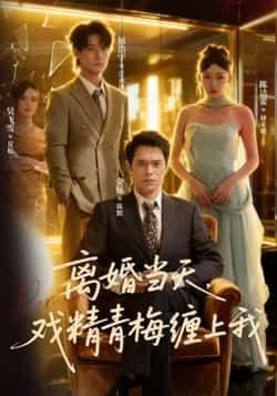 热门短剧《离婚当天戏精青梅缠上我》 全集完整版免费在线观看播放未删减版资源,短剧百度网盘夸克网盘免费资源速存分享下载 热门短剧《离婚当天戏精青梅缠上我》 全集完整版免费在线观看播放未删减版资源,短剧百度网盘夸克网盘免费资源速存分享下载