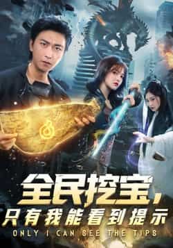 热门短剧《全民挖宝只有我能看到提示》 全集完整版免费无卡顿在线观看播放未删减版资源，短剧百度网盘夸克网盘免费资源分享下载
