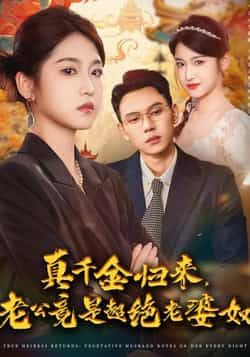 热门短剧《真千金归来老公竟是超绝老婆奴》 全集完整版免费在线观看播放未删减版资源，短剧百度网盘夸克网盘免费资源分享下载