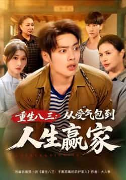 热门短剧《重生八三从受气包到人生赢家》 全集完整版纯净免费在线观看播放未删减版资源，短剧百度网盘夸克网盘免费资源分享下载