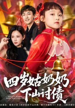 热门短剧四岁姑奶奶，下山讨债全集未删减，极速免费在线观看，百度夸克网盘资源分享下载。