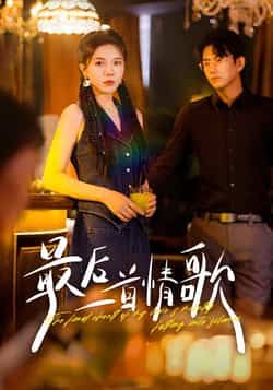 热门短剧《最后一首情歌》 全集完整版免费观看在线播放未删减版资源,短剧百度网盘夸克网盘免费资源分享下载 热门短剧《最后一首情歌》 全集完整版免费观看在线播放未删减版资源,短剧百度网盘夸克网盘免费资源分享下载