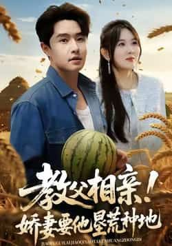 热门短剧《教父相亲娇妻要他垦荒种地》 全集完整版免费在线观看播放未删减版资源,短剧百度网盘夸克网盘免费资源下载分享 热门短剧《教父相亲娇妻要他垦荒种地》 全集完整版免费在线观看播放未删减版资源,短剧百度网盘夸克网盘免费资源下载分享