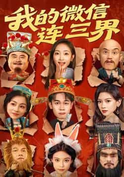 热门短剧《我的微信连三界》 全集完整版极速免费在线观看播放未删减版资源,短剧百度网盘夸克网盘免费资源分享下载 热门短剧《我的微信连三界》 全集完整版极速免费在线观看播放未删减版资源,短剧百度网盘夸克网盘免费资源分享下载