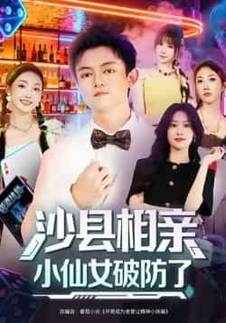 热门短剧《沙县相亲小仙女破防了》 最新全集完整版免费在线观看播放未删减版资源，短剧百度网盘夸克网盘免费资源分享下载