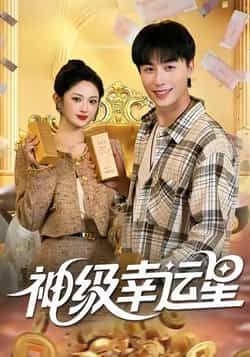 热门短剧《神级幸运星》 全集完整版免费在线观看播放未删减版资源，短剧百度网盘夸克网盘免费资源秒存分享下载