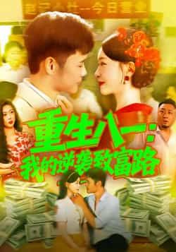 热门短剧《重生八一我的逆袭致富路》 最新全集完整版免费在线观看播放未删减版资源,短剧百度网盘夸克网盘免费资源分享下载 热门短剧《重生八一我的逆袭致富路》 最新全集完整版免费在线观看播放未删减版资源,短剧百度网盘夸克网盘免费资源分享下载