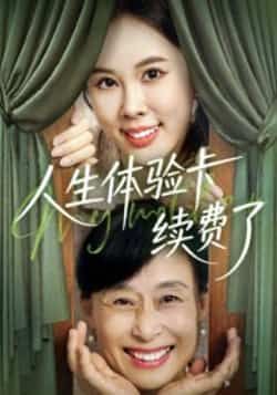 热门短剧《人生体验卡续费了》 全集完整版超清免费在线观看播放未删减版资源，短剧百度网盘夸克网盘免费资源分享下载