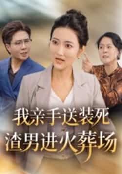 热门短剧《我亲手送装死渣男进火葬场》 全集完整版免费在线播放观看未删减版资源，短剧百度网盘夸克网盘免费资源分享下载