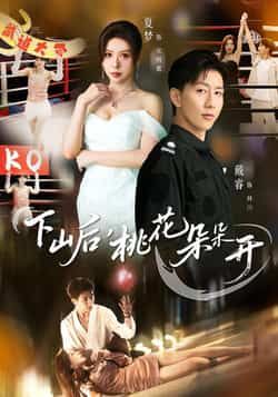 热门短剧《下山后,桃花朵朵开》 全集完整版免费在线观看播放未删减版资源,短剧百度网盘夸克网盘资源免费分享下载 热门短剧《下山后,桃花朵朵开》 全集完整版免费在线观看播放未删减版资源,短剧百度网盘夸克网盘资源免费分享下载