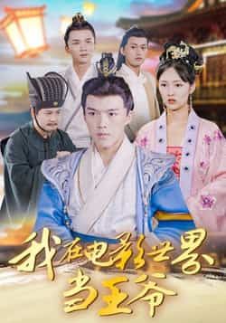 热门短剧《我在电影世界当王爷》 全集完整版免费在线观看播放未删减版资源,短剧百度网盘夸克网盘资源免费分享下载 热门短剧《我在电影世界当王爷》 全集完整版免费在线观看播放未删减版资源,短剧百度网盘夸克网盘资源免费分享下载