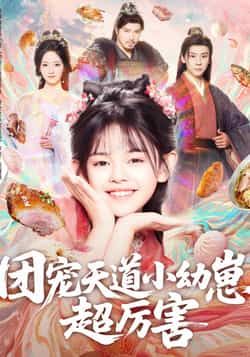 热门短剧《团宠天道小幼崽,超厉害》 全集完整版免费无卡顿在线观看播放未删减版资源,短剧百度网盘夸克网盘免费资源分享下载 热门短剧《团宠天道小幼崽,超厉害》 全集完整版免费无卡顿在线观看播放未删减版资源,短剧百度网盘夸克网盘免费资源分享下载