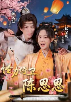 热门短剧《怪力侍卫陈思思》 全集完整版实时更新免费在线观看播放未删减版资源，短剧百度网盘夸克网盘免费资源分享下载