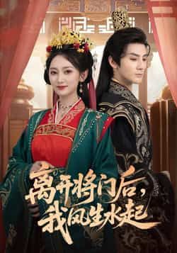热门短剧《离开将门后，我风生水起》 全集完整版实时更新免费在线观看播放未删减版资源，短剧百度网盘夸克网盘免费资源分享下载