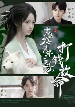 热门短剧《玄学少女说你三更死,打钱改命》 最新全集完整版免费在线观看播放未删减版资源,短剧百度网盘夸克网盘免费资源分享下载 热门短剧《玄学少女说你三更死,打钱改命》 最新全集完整版免费在线观看播放未删减版资源,短剧百度网盘夸克网盘免费资源分享下载