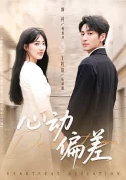 热门短剧《心动偏差》 全集完整版免费观看在线播放未删减版资源，短剧百度网盘夸克网盘免费资源分享下载