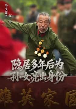 热门短剧《隐居多年后为孙女亮出身份》 全集完整版高清免费在线观看播放未删减版资源，短剧百度网盘夸克网盘免费资源分享下载