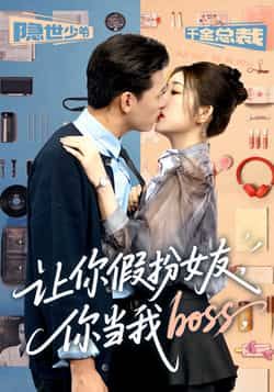 热门短剧《让你假扮女友你当我boss》 全集完整版高清免费在线观看播放未删减版资源,短剧百度网盘夸克网盘免费资源分享下载 热门短剧《让你假扮女友你当我boss》 全集完整版高清免费在线观看播放未删减版资源,短剧百度网盘夸克网盘免费资源分享下载