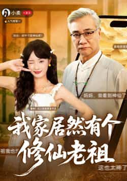 热门短剧《我家居然有个修仙老祖》 最新全集完整版免费在线观看播放未删减版资源,短剧百度网盘夸克网盘免费资源分享下载 热门短剧《我家居然有个修仙老祖》 最新全集完整版免费在线观看播放未删减版资源,短剧百度网盘夸克网盘免费资源分享下载