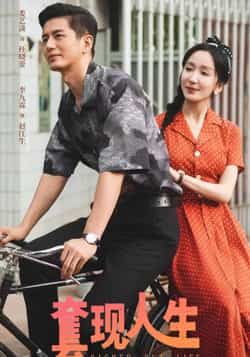 热门短剧《套现人生》 全集完整版超清免费在线观看播放未删减版资源，短剧百度网盘夸克网盘免费资源分享下载