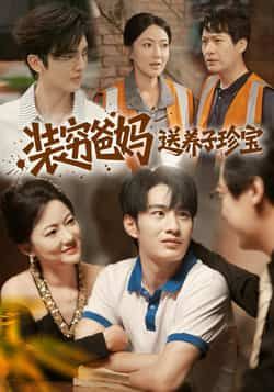 热门短剧《装穷爸妈送养子珍宝》 全集完整版纯净免费在线观看播放未删减版资源,短剧百度网盘夸克网盘免费资源分享下载 热门短剧《装穷爸妈送养子珍宝》 全集完整版纯净免费在线观看播放未删减版资源,短剧百度网盘夸克网盘免费资源分享下载