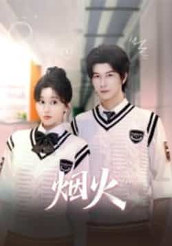 热门短剧烟火全集完整版更新完毕，免费在线观看未删减版，百度网盘夸克网盘资源分享下载。