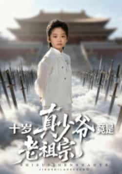 热门短剧《十岁真少爷竟是老祖宗》 全集完整版超清免费在线观看播放未删减版资源,短剧百度网盘夸克网盘免费资源分享下载 热门短剧《十岁真少爷竟是老祖宗》 全集完整版超清免费在线观看播放未删减版资源,短剧百度网盘夸克网盘免费资源分享下载