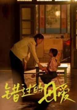 热门短剧《错过的母爱》 最新全集完整版免费在线观看播放未删减版资源,短剧百度网盘夸克网盘免费资源分享下载 热门短剧《错过的母爱》 最新全集完整版免费在线观看播放未删减版资源,短剧百度网盘夸克网盘免费资源分享下载