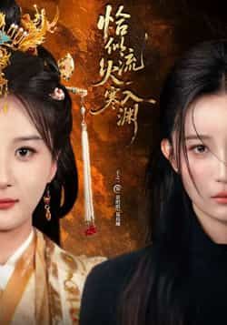 热门短剧《恰似流火入寒渊》 全集完整版免费在线观看播放未删减版资源,短剧百度网盘夸克网盘免费分享资源下载 热门短剧《恰似流火入寒渊》 全集完整版免费在线观看播放未删减版资源,短剧百度网盘夸克网盘免费分享资源下载