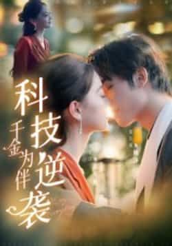 热门短剧《科技逆袭千金为伴》 全集完整版免费无卡顿在线观看播放未删减版资源，短剧百度网盘夸克网盘免费资源分享下载