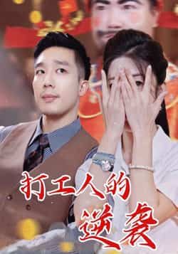 热门短剧《打工人的逆袭》 全集完整版免费无广告在线观看播放未删减版资源,短剧百度网盘夸克网盘免费资源分享下载 热门短剧《打工人的逆袭》 全集完整版免费无广告在线观看播放未删减版资源,短剧百度网盘夸克网盘免费资源分享下载