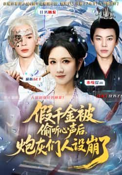 热门短剧《假千金被读心后，炮灰们人设崩了》 全集完整版更新完毕免费在线观看播放未删减版资源，短剧百度网盘夸克网盘免费资源分享下载