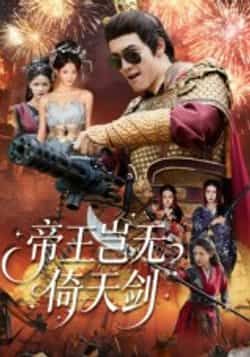 热门短剧《帝王岂无倚天剑》 全集完整版免费无卡顿在线观看播放未删减版资源，短剧百度网盘夸克网盘免费资源分享下载