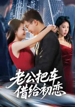 热门短剧《老公把车借给初恋》 全集完整版免费无卡顿在线观看播放未删减版资源,短剧百度网盘夸克网盘免费资源分享下载 热门短剧《老公把车借给初恋》 全集完整版免费无卡顿在线观看播放未删减版资源,短剧百度网盘夸克网盘免费资源分享下载