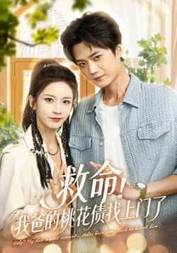 热门短剧《救命我爸的桃花债找上门了》 全集完整版免费无广告在线观看播放未删减版资源，短剧百度网盘夸克网盘免费资源分享下载