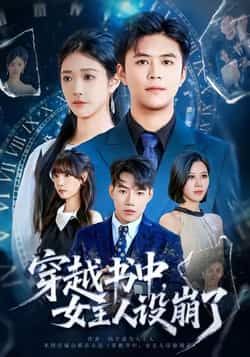 热门短剧《穿越书中女主人设崩了》 全集完整版免费无水印在线观看播放未删减版资源，短剧百度网盘夸克网盘免费资源分享下载