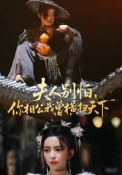 热门短剧《夫人别怕,你相公我曾横扫天下》 最新全集完整版免费在线观看播放未删减版资源,短剧百度网盘夸克网盘免费资源分享下载 热门短剧《夫人别怕,你相公我曾横扫天下》 最新全集完整版免费在线观看播放未删减版资源,短剧百度网盘夸克网盘免费资源分享下载