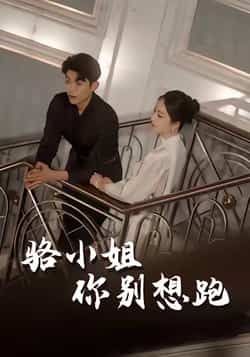 热门短剧《骆小姐你别想跑》 全集完整版免费在线观看播放未删减版资源，短剧百度网盘夸克网盘免费分享资源下载