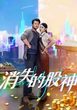 热门短剧《消失的股神》 全集完整版免费无卡顿在线观看播放未删减版资源，短剧百度网盘夸克网盘免费资源分享下载