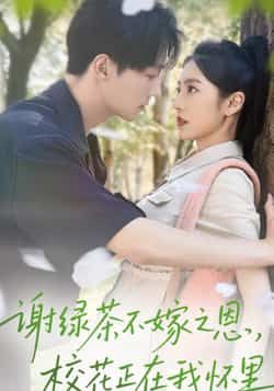 热门短剧《谢绿茶不嫁之恩校花正在我怀里》 全集完整版免费无水印在线观看播放未删减版资源,短剧百度网盘夸克网盘免费资源分享下载 热门短剧《谢绿茶不嫁之恩校花正在我怀里》 全集完整版免费无水印在线观看播放未删减版资源,短剧百度网盘夸克网盘免费资源分享下载