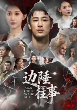 热门短剧《边陲往事》 最新全集完整版免费在线观看播放未删减版资源，短剧百度网盘夸克网盘免费资源分享下载