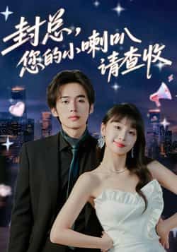 热门短剧《封总您的小喇叭请查收》 全集完整版免费观看在线播放未删减版资源,短剧百度网盘夸克网盘免费资源分享下载 热门短剧《封总您的小喇叭请查收》 全集完整版免费观看在线播放未删减版资源,短剧百度网盘夸克网盘免费资源分享下载