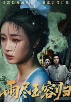 热门短剧《雨尽玉容归》 最新全集完整版免费在线观看播放未删减版资源,短剧百度网盘夸克网盘免费资源分享下载 热门短剧《雨尽玉容归》 最新全集完整版免费在线观看播放未删减版资源,短剧百度网盘夸克网盘免费资源分享下载